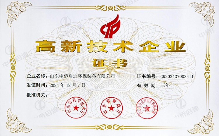 高新技术企业证书