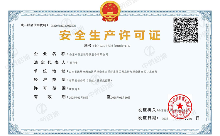 安全生产许可证